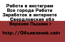 Работа в инстаграм - Все города Работа » Заработок в интернете   . Свердловская обл.,Верхняя Пышма г.